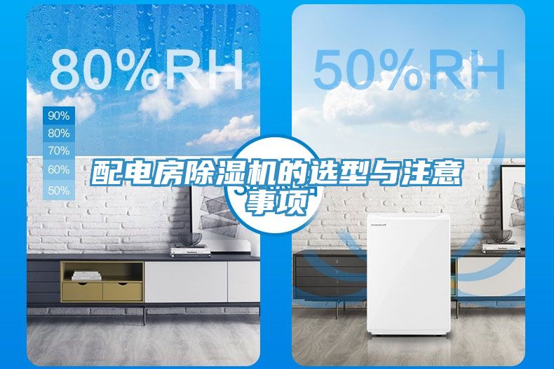 配电房除湿机的选型与注意事项