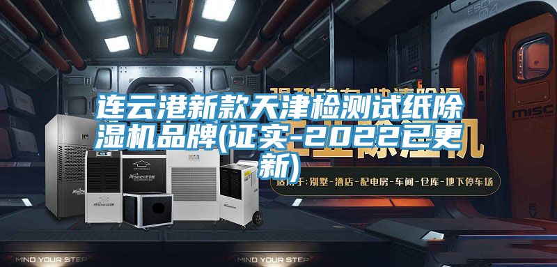 连云港新款天津检测试纸除湿机品牌(证实-2022已更新)