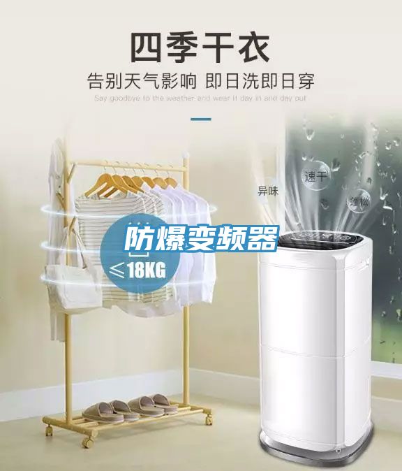 防爆变频器