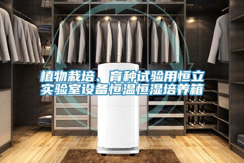 植物栽培、育种试验用恒立实验室设备恒温恒湿培养箱