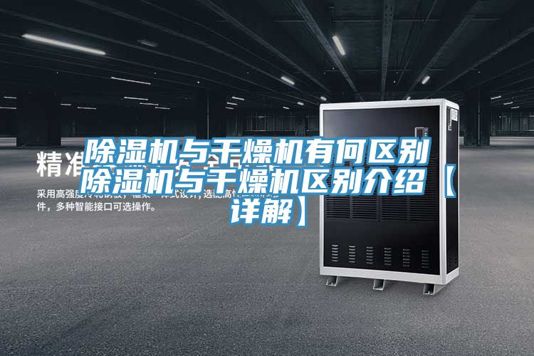 除湿机与干燥机有何区别 除湿机与干燥机区别介绍【详解】