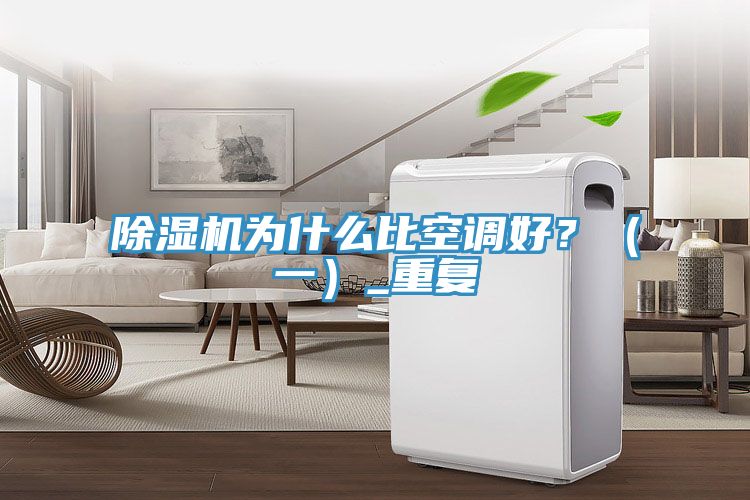 除湿机为什么比空调好？（一）_重复