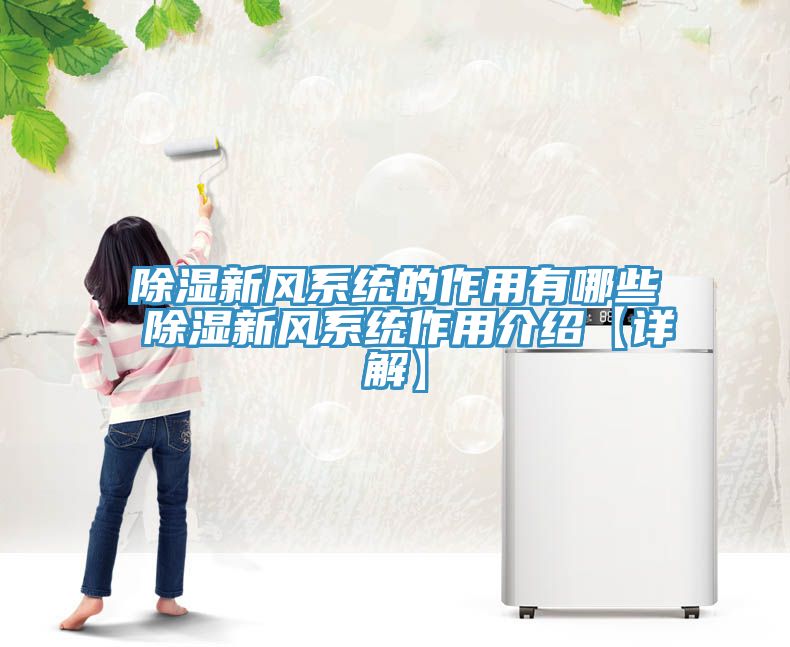 除湿新风系统的作用有哪些 除湿新风系统作用介绍【详解】