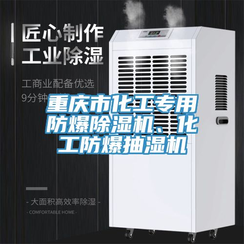 重庆市化工专用防爆除湿机、化工防爆抽湿机