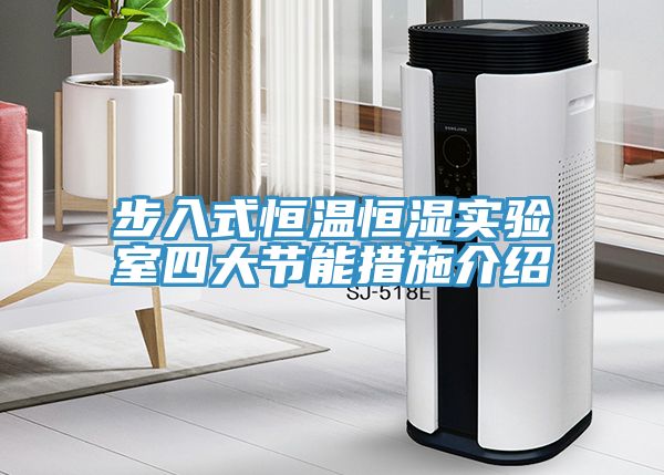 步入式恒温恒湿实验室四大节能措施介绍