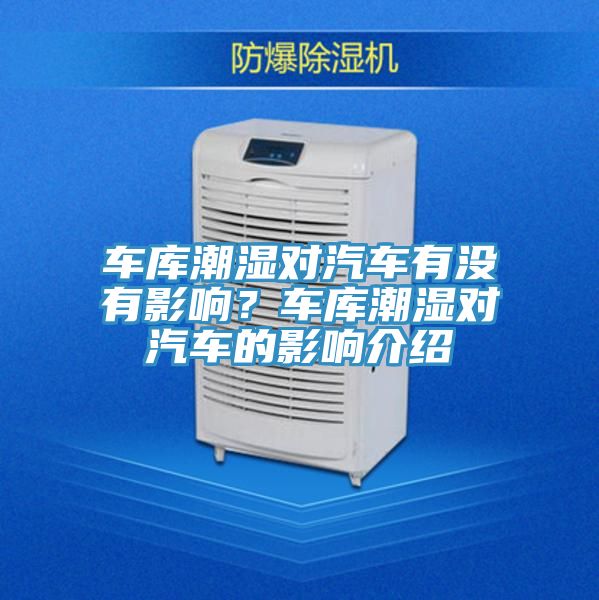 车库潮湿对汽车有没有影响？车库潮湿对汽车的影响介绍