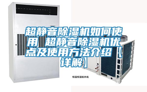 超静音除湿机如何使用 超静音除湿机优点及使用方法介绍【详解】