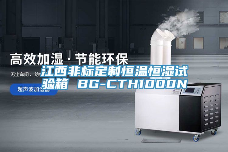 江西非标定制恒温恒湿试验箱 BG-CTH1000N
