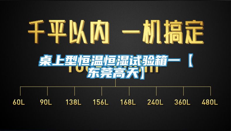 桌上型恒温恒湿试验箱一【东莞高天】