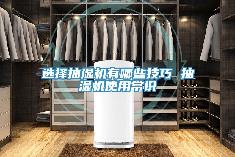 选择抽湿机有哪些技巧 抽湿机使用常识
