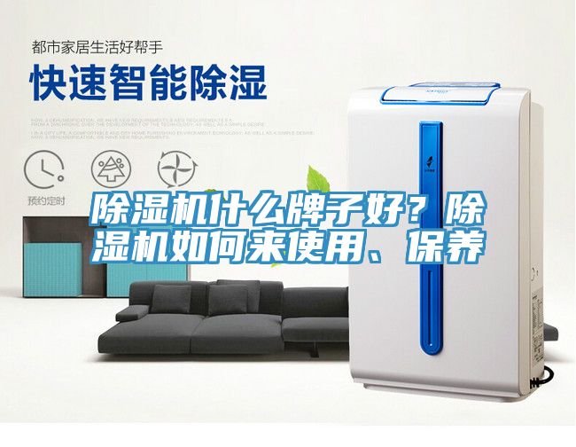 除湿机什么牌子好？除湿机如何来使用、保养