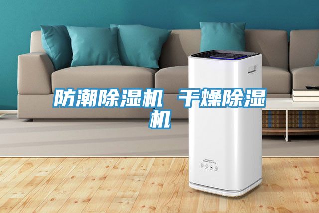 防潮除湿机 干燥除湿机