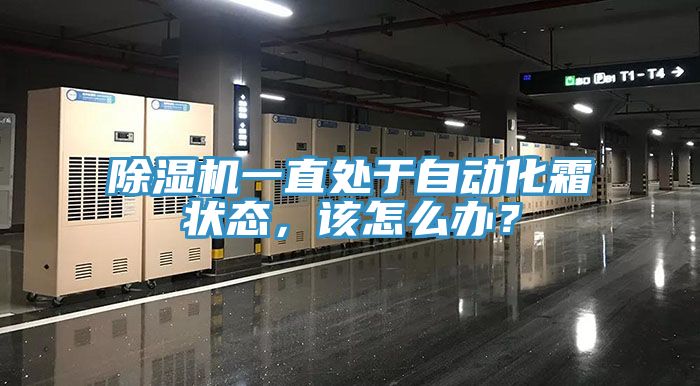 除湿机一直处于自动化霜状态，该怎么办？