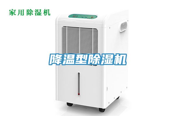 降温型除湿机