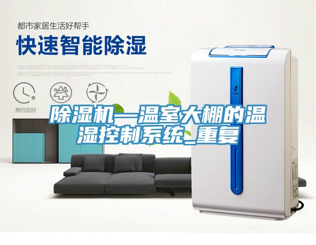 除湿机—温室大棚的温湿控制系统_重复