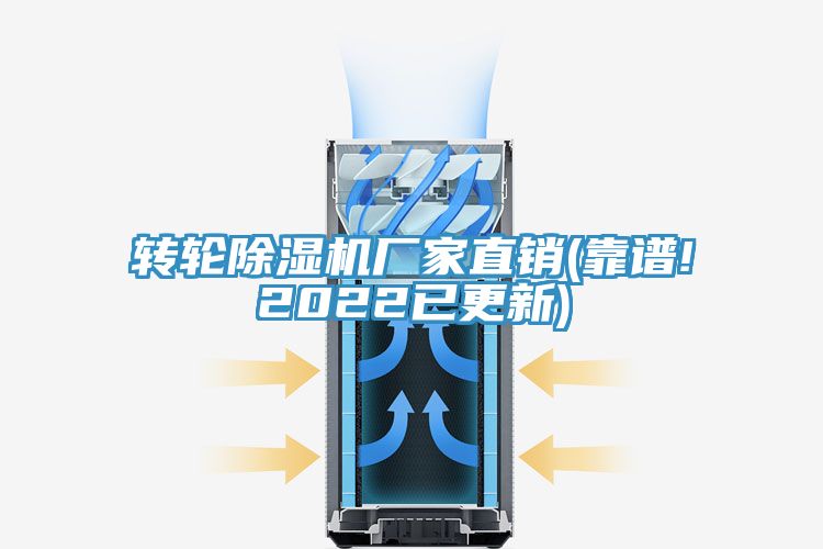 转轮除湿机厂家直销(靠谱!2022已更新)
