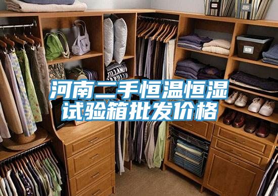 河南二手恒温恒湿试验箱批发价格