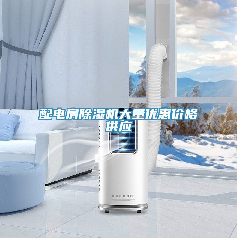 配电房除湿机大量优惠价格供应
