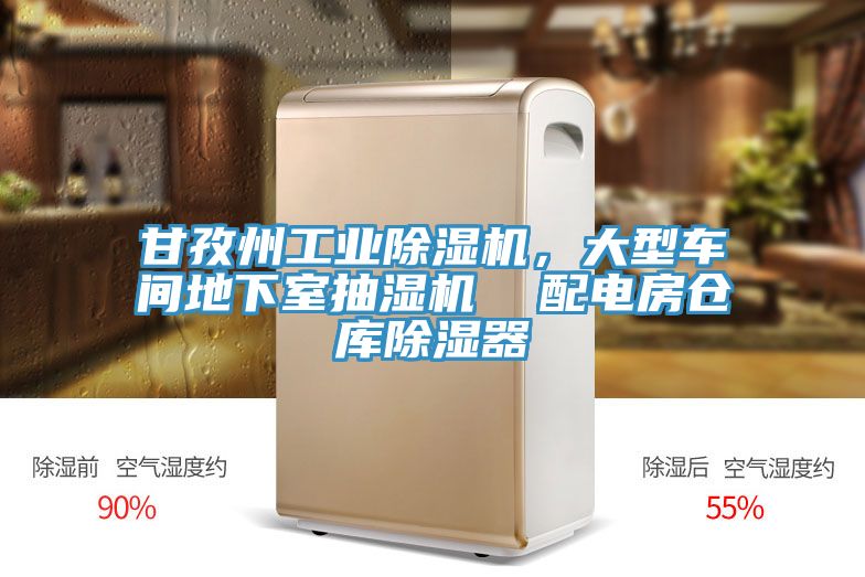 甘孜州工业除湿机，大型车间地下室抽湿机  配电房仓库除湿器