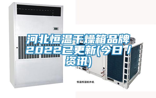 河北恒温干燥箱品牌2022已更新(今日／资讯)