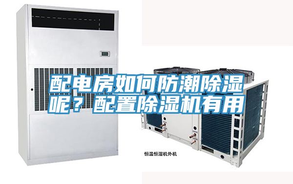配电房如何防潮除湿呢？配置除湿机有用