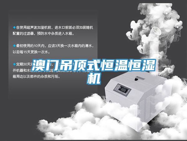 澳门吊顶式恒温恒湿机