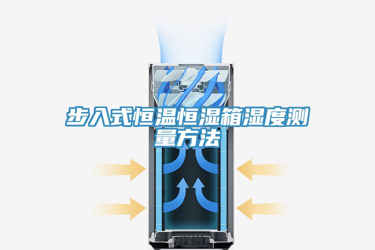 步入式恒温恒湿箱湿度测量方法