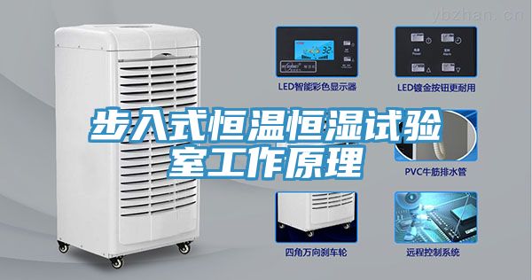 步入式恒温恒湿试验室工作原理