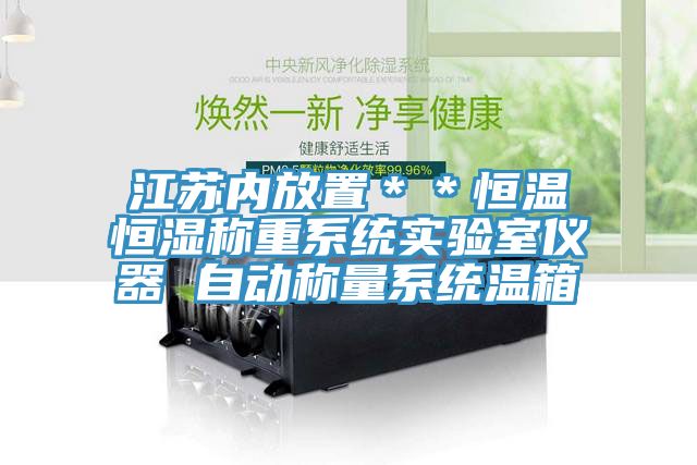 江苏内放置＊＊恒温恒湿称重系统实验室仪器 自动称量系统温箱