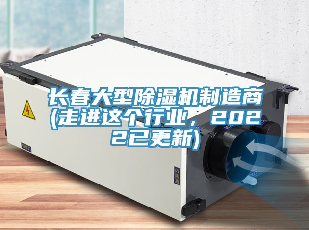 长春大型除湿机制造商(走进这个行业，2022已更新)