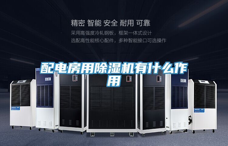 配电房用除湿机有什么作用