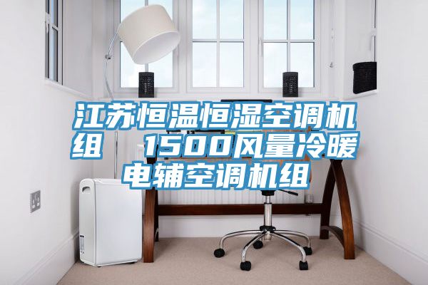 江苏恒温恒湿空调机组  1500风量冷暖电辅空调机组