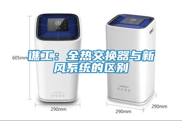 谯工：全热交换器与新风系统的区别