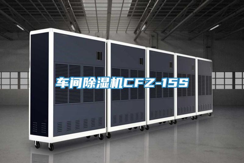 车间除湿机CFZ-15S