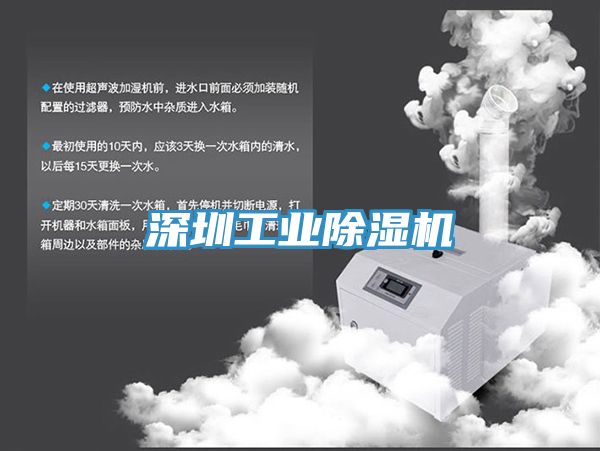 深圳工业除湿机