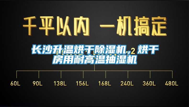 长沙升温烘干除湿机，烘干房用耐高温抽湿机