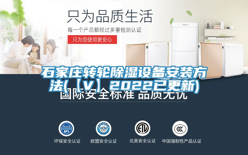 石家庄转轮除湿设备安装方法(【V】2022已更新)