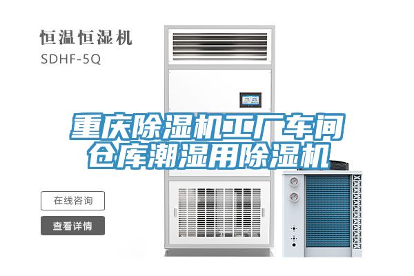重庆除湿机工厂车间仓库潮湿用除湿机