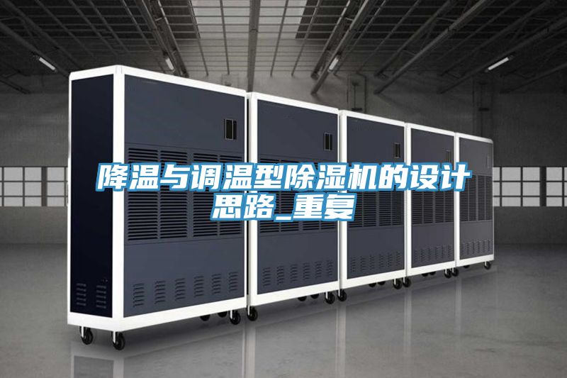 降温与调温型除湿机的设计思路_重复