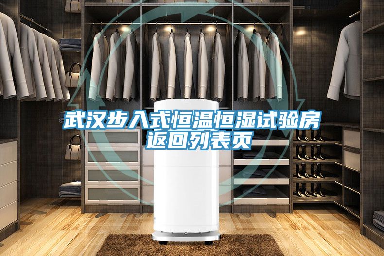 武汉步入式恒温恒湿试验房 返回列表页