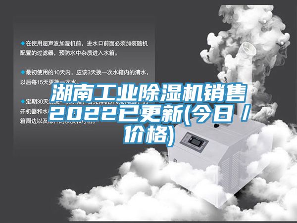湖南工业除湿机销售2022已更新(今日／价格)