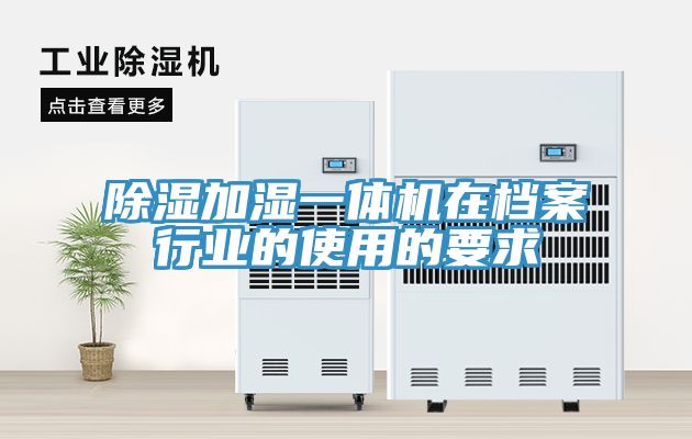 除湿加湿一体机在档案行业的使用的要求
