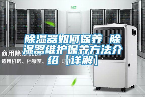 除湿器如何保养 除湿器维护保养方法介绍【详解】
