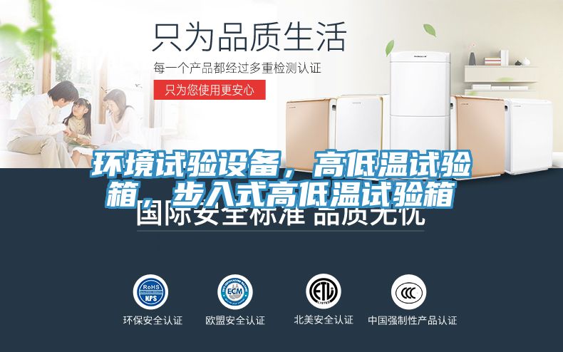 环境试验设备，高低温试验箱，步入式高低温试验箱