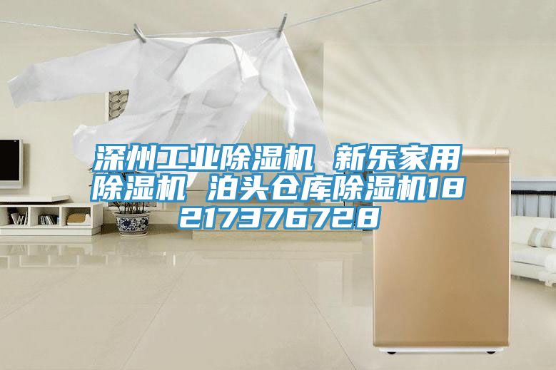 深州工业除湿机 新乐家用除湿机 泊头仓库除湿机18217376728