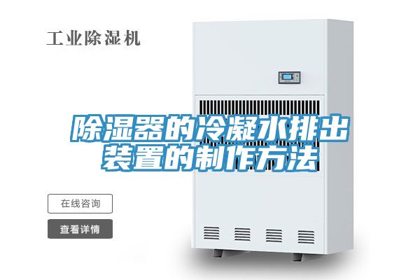 除湿器的冷凝水排出装置的制作方法