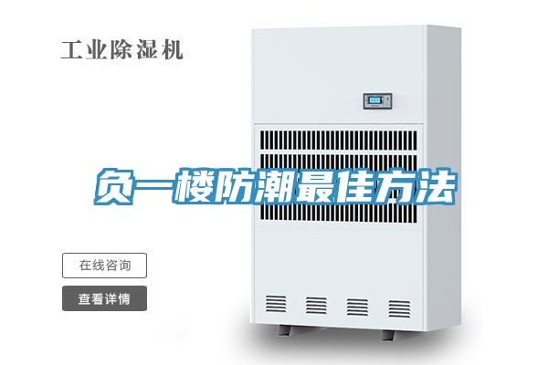 负一楼防潮最佳方法