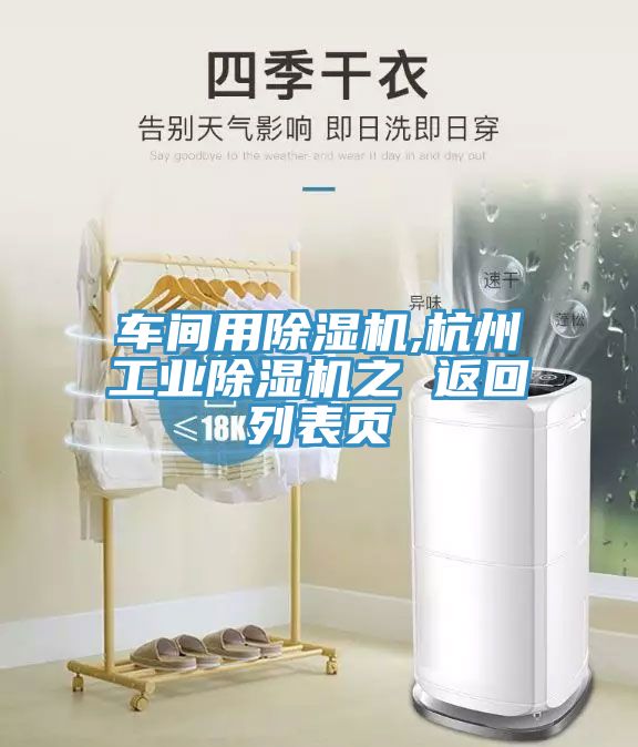 车间用除湿机,杭州工业除湿机之 返回列表页