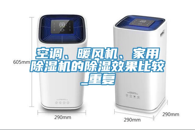 空调、暖风机、家用除湿机的除湿效果比较_重复