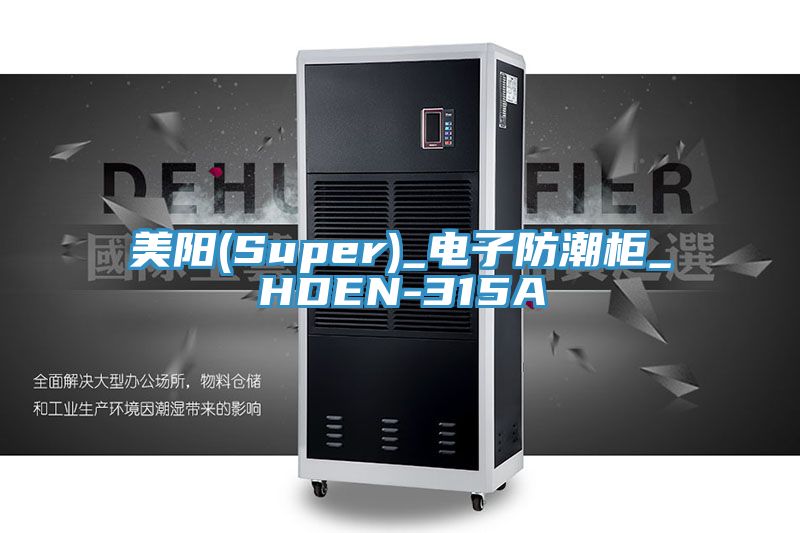 美阳(Super)_电子防潮柜_HDEN-315A